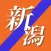 スマートJ for アルビレックス