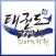 태권도고령본관 피아노학원