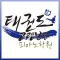 태권도고령본관 피아노학원