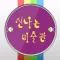 신나는미술관&빅피쉬