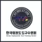 한국태권도 도구수련원