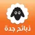 ذبائح جدة