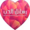 رسائل الحب