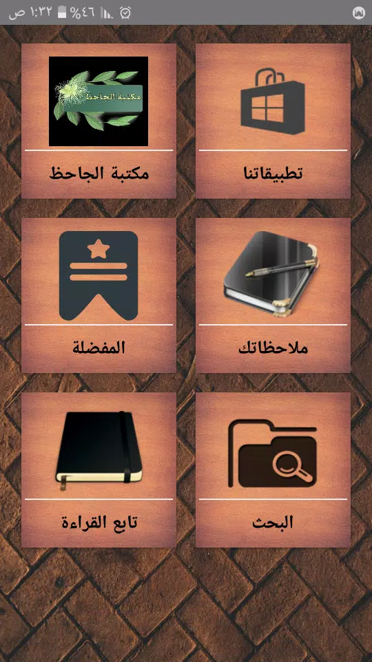 مكتبة الجاحظ Screenshots