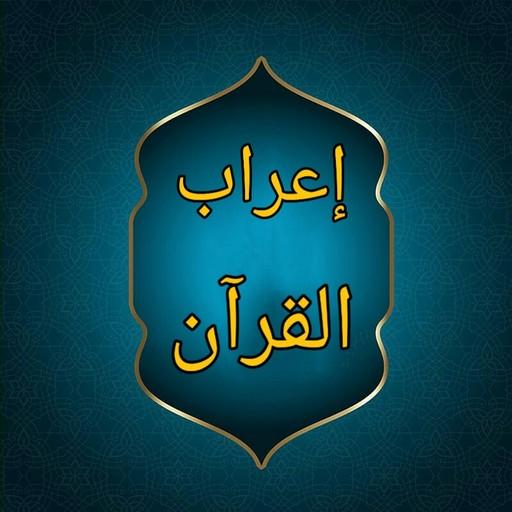 إعراب القرآن وبيانه