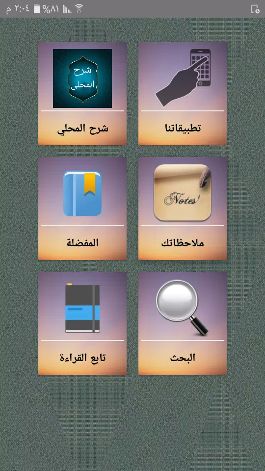 شرح المحلي على المنهاج Screenshots