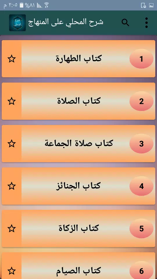 شرح المحلي على المنهاج Screenshots