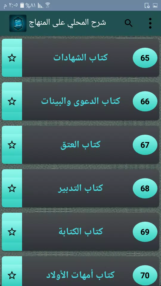 شرح المحلي على المنهاج Screenshots
