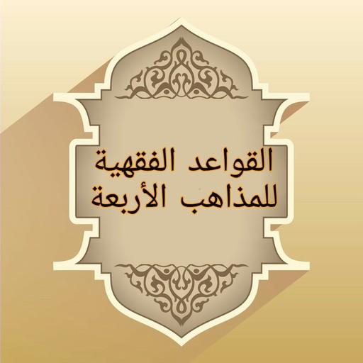 القواعد الفقهية