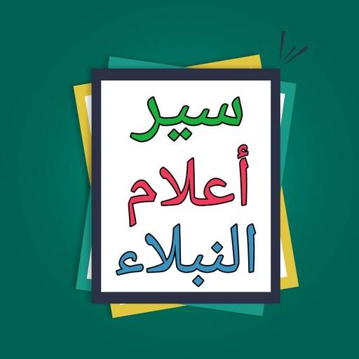 سير أعلام النبلاء للذهبي
