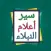 سير أعلام النبلاء للذهبي
