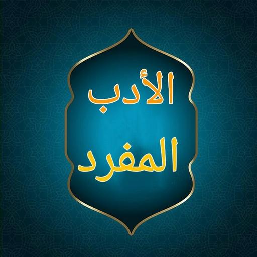 الادب المفرد للبخاري