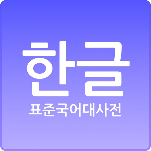 표준국어대사전 표준국어대사전