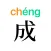 成语 Wordle
