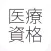 医療資格「看護師 臨床工学技士 理学・作業療法士 医療事務等」問題集(2015年版)