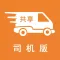 GX共享物流-司机端