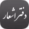 iPoem - دفتر اشعار فارسی