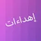إهداءات