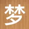 360周公解梦 - 最权威的解梦指南!