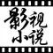 热门影视小说 -不耗流量，2016离线版