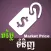Khmer Price