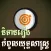 Khmer Strategy Story
