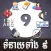 Khmer Horoscopes 9 in 1
