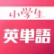小学生英単語 本当に覚えたい人向け英語学習アプリ