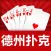 德州扑克单机版(最佳教学 + 双人单挑 + 多人淘汰)