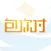 包你付