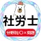 社労士2022年対策アプリ