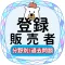 登録販売者2023年対策アプリ