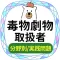 毒物劇物取扱者2021試験対策