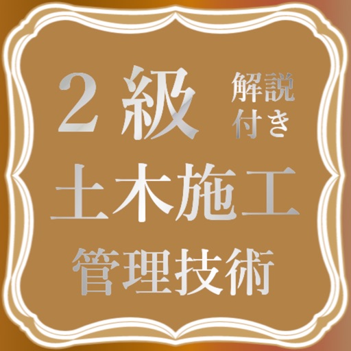 土木施工管理技士2級試験対策の過去問題集アプリ 土木施工管理技士2級試験対策の過去問題集アプリ