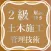 土木施工管理技士2級試験対策の過去問題集アプリ