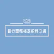 銀行業務検定 税務3級試験対策の問題集アプリ