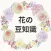花の名前や育て方 花言葉をまとめた豆知識アプリ