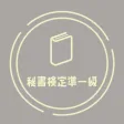 秘書検定準一級試験 頻出問題集アプリ