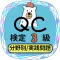 qc2023試験対策