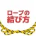 ロープの結び方 ロープワークアプリ