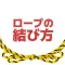 ロープの結び方 ロープワークアプリ