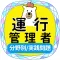 運行管理者貨物2023年対策アプリ