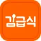 김급식 - 초중고 오늘 급식/시간표 확인