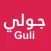جولي Guli