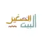 البيت الصغير