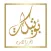 بوتيكات الحرير الاسود