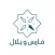 متجر فارس وبلال |Faris W Bilal