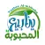 ينابيع المحبوبة