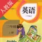小学英语三年级上册-人教版点读机