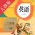 小学英语三年级下册-人教版点读机